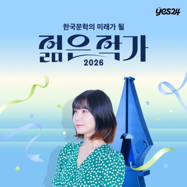 ▲ 예스24 선정 '2026 한국문학의 미래가 될 젊은 작가' 1위 청예 작가.ⓒ예스24