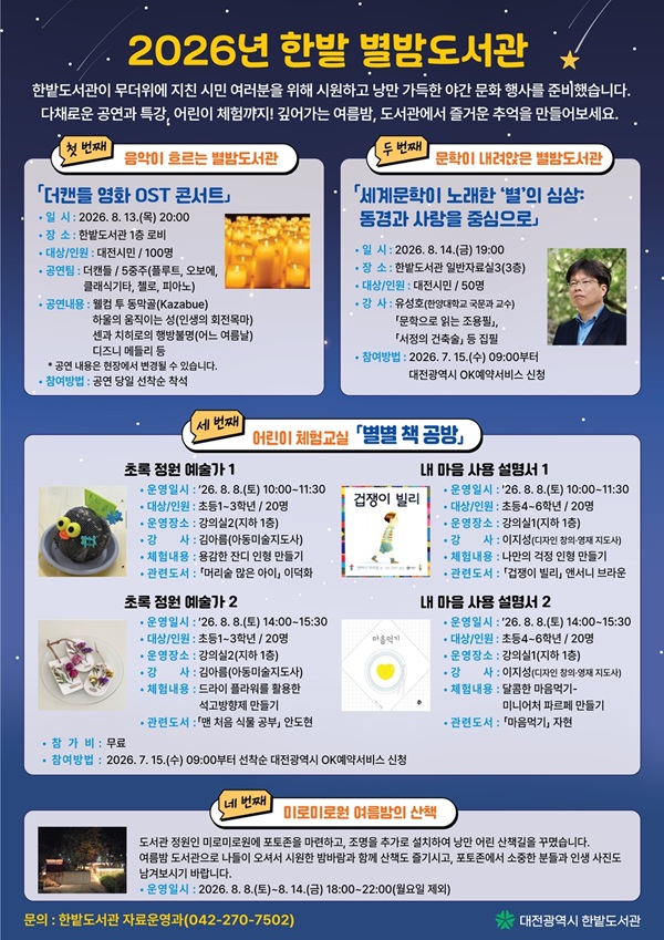 ▲ 한밭도서관, 여름밤 문화축제 ‘별밤도서관’ 운영ⓒ대전시