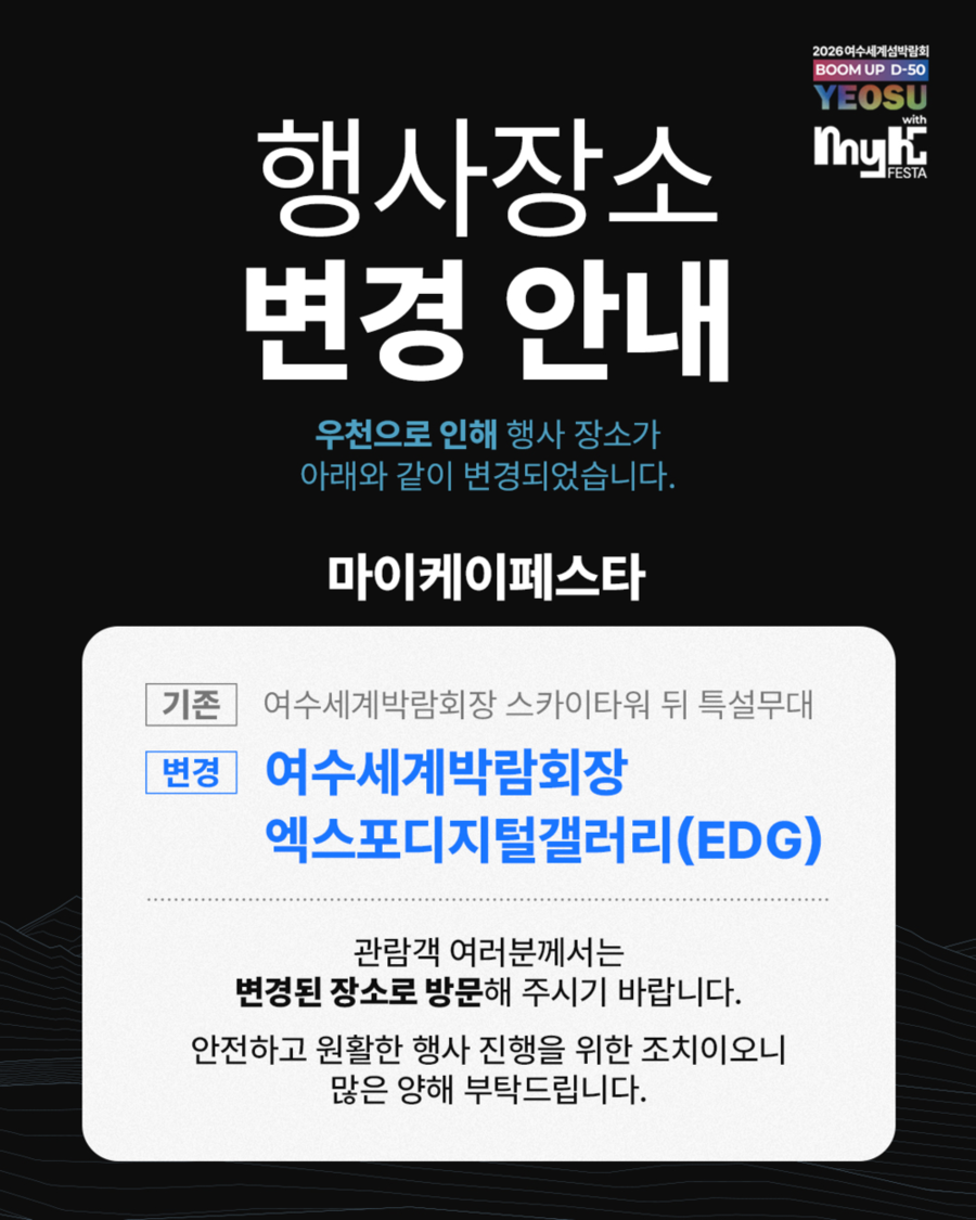 ▲ 행사장소 변경 안내_포스터ⓒ전남광주통합특별시 여수시 제공