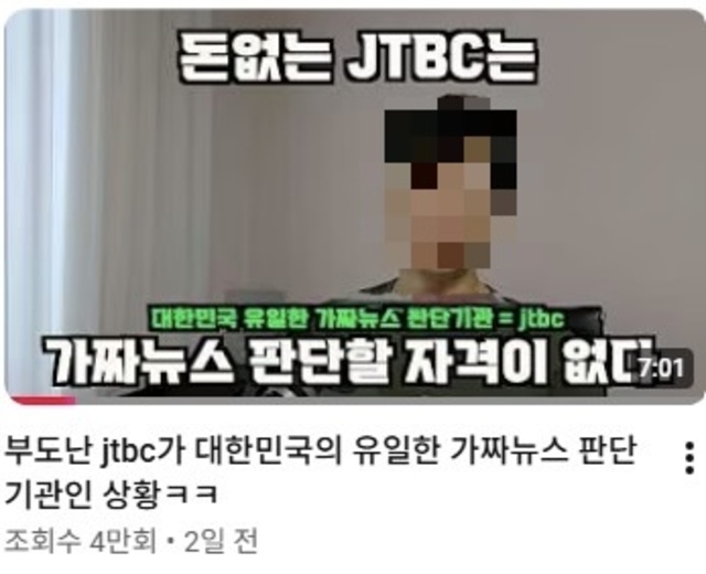 ▲ 한 온라인 영상 플랫폼에 지난 13일 게시된 'JTBC 가짜뉴스 판단 기관 지정' 비판 영상 썸네일. ⓒ유튜브 화면 캡쳐