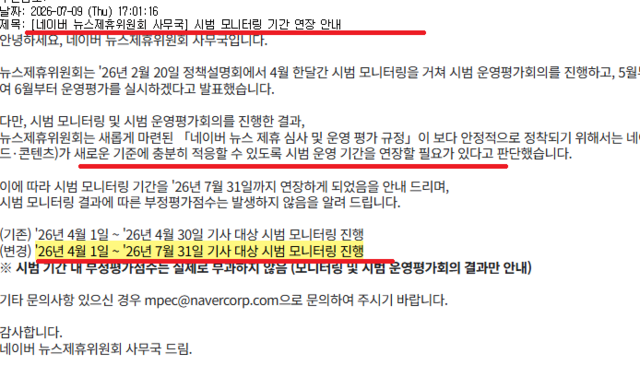 ▲ 네이버 뉴스제휴위원회 사무국이 9일 발송한 시범 모니터링 연장 안내 메일. 위원회는 시범 기간 내 부정평가점수를 실제로 부과하지 않는다고 명시했다. ⓒ메일 화면 캡쳐