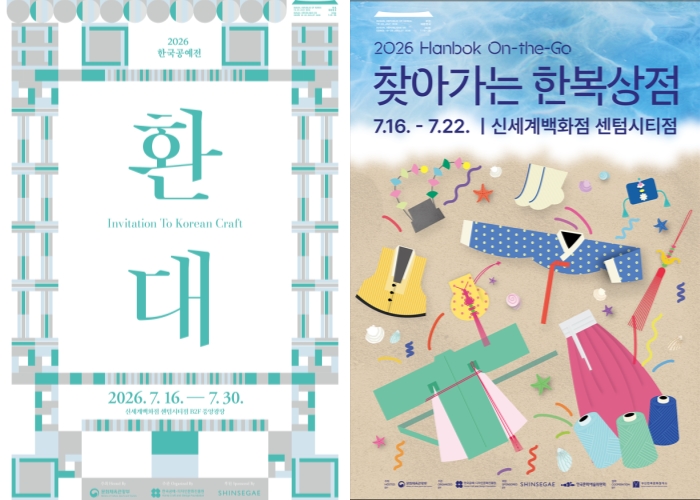 ▲ 한국공예전 '환대'·'찾아가는 한복상점' 포스터.ⓒ문체부·공진원