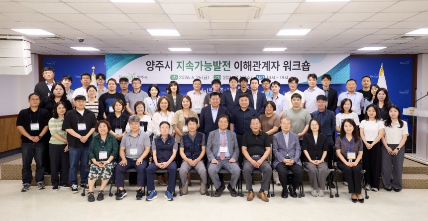 ▲ 양주시는 지속가능발전 이해관계자(MGoS) 2차 워크숍을 개최했다 ⓒ양주시 제공