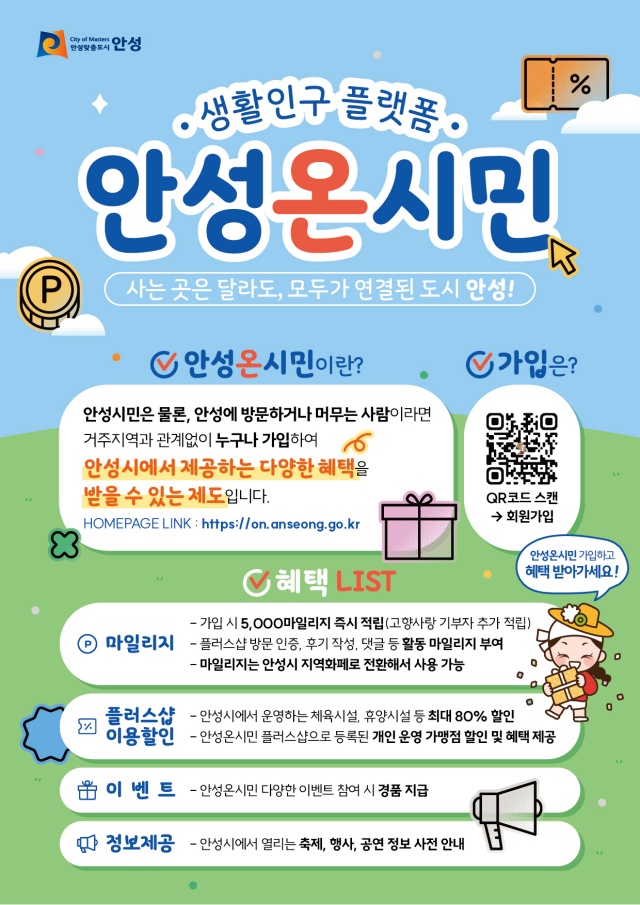 ▲ 디지털 시민 플랫폼 안성온시민 오픈 안내 포스터ⓒ안성시 제공