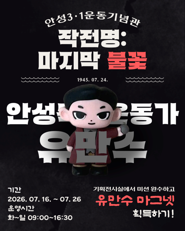 ▲ 작전명: 마지막 불꽃 포스터ⓒ안성3·1운동기념관 제공