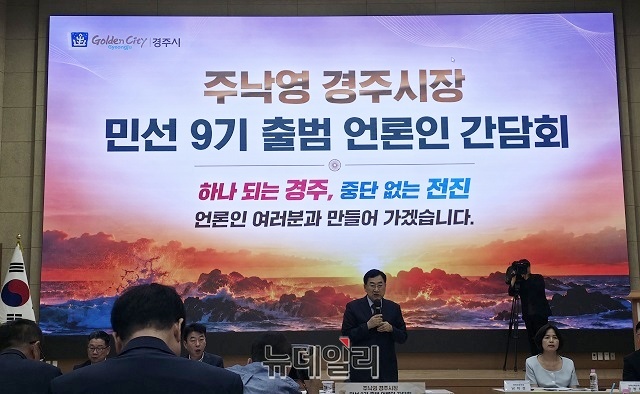 ▲ 주낙영 경주시장은 지난 15일 시청 알천홀에서 열린 민선9기 첫 언론인 간담회에서 향후 4년간 시정을 이끌 핵심 비전과 전략사업을 발표했다.ⓒ뉴데일리