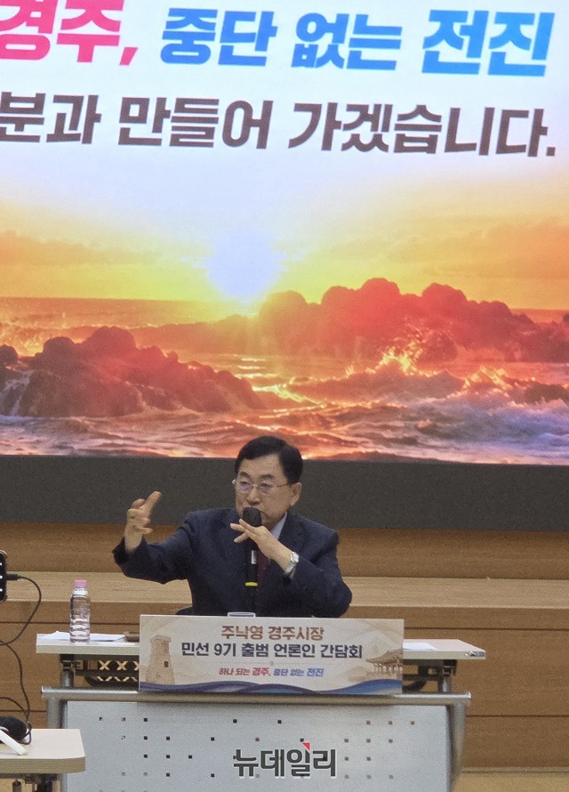 ▲ 주낙영 시장이 지난 15일 경주시청 알천홀에서 열린 민선 9기 첫 언론인 간담회에서 미래 경주를 이끌 성장전략과 4년간의 시정 비전을 시정 운영 방향을 설명하고 있다.ⓒ뉴데일리