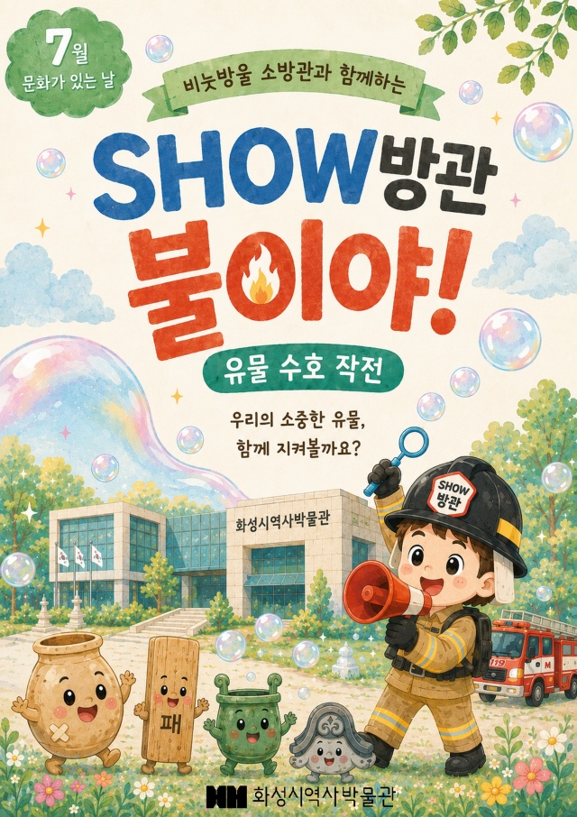 ▲ 'SHOW방관-불이야!' 포스터ⓒ화성시 제공