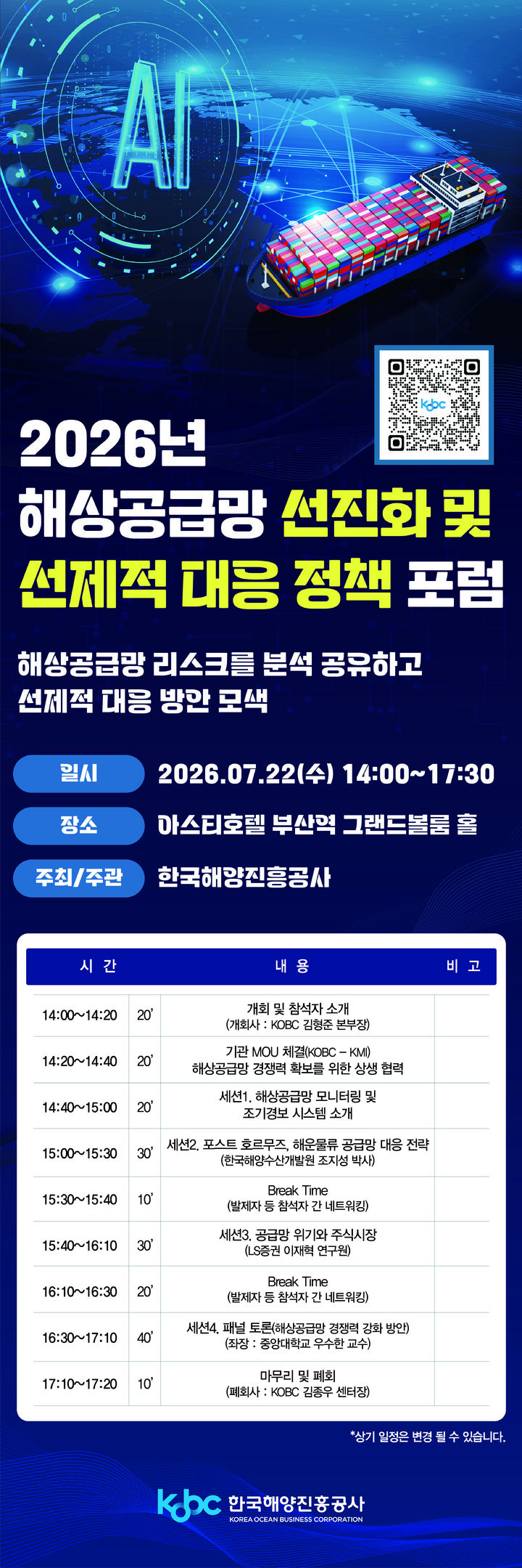 ▲ ] '2026 해상 공급망 선진화 및 선제적 대응 정책 포럼' 포스터.ⓒ한국해양진흥공사