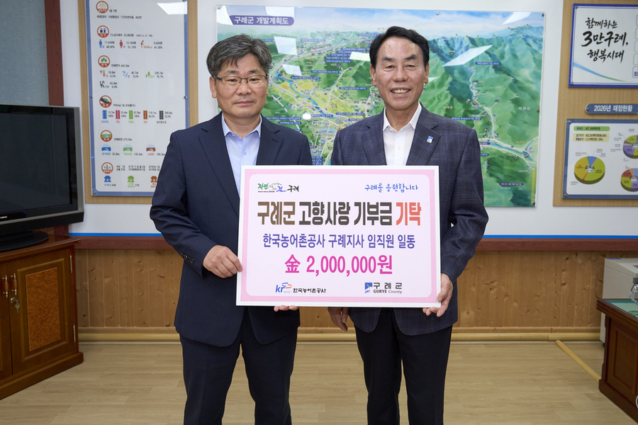 ▲ 한국농어촌공사 구례지사, 구례군에 고향사랑기부금 200만 원 기탁_(우측부터 장길선 구례군수, 임문희 구례지사 지사장)ⓒ전남광주통합특별시 구례군 제공