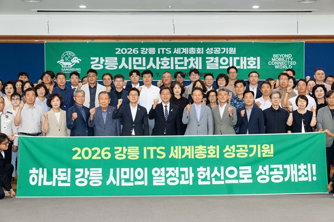 ▲ 강릉시가 16일 시청 2층 대회의실에서 강릉시 시민사회단체장 등 80여 명이 참석한 가운데 '2026 강릉 ITS 세계총회 성공기원 강릉시민사회단체 결의대회'를 개최했다. 이번 결의대회는 대규모 국제 행사를 앞두고 강릉 시민들의 저력과 헌신을 다시 한번 결집하기 위해 마련됐다. ⓒ강릉시