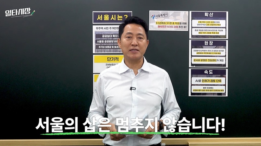 ▲ 오세훈 서울시장이 16일 게시된 영상 '일타시장 2탄: 이재명 정부에 전달한 부동산 처방전, 부동산 지옥 이렇게 해결해야 합니다'에서 주거 안정 해법과 서울시의 대책을 설명하고 있다. ⓒ서울시장 공식 홈페이지 영상 캡처