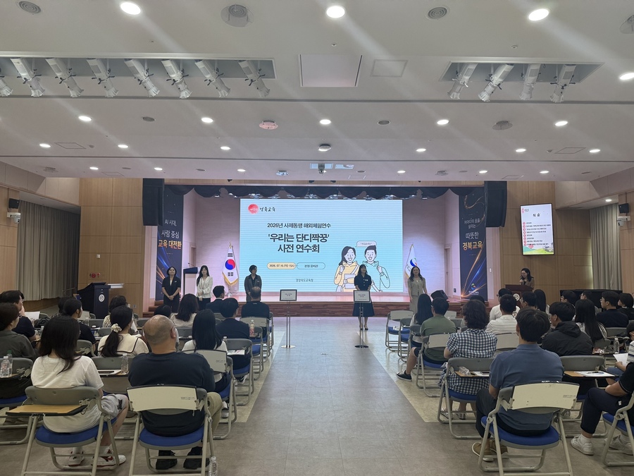 ▲ 경북교육청이 16일 본청 웅비관에서 2026년 사제동행 해외체험연수 ‘우리는 단디짝꿍’ 사전 연수회를 개최했다.ⓒ경북교육청