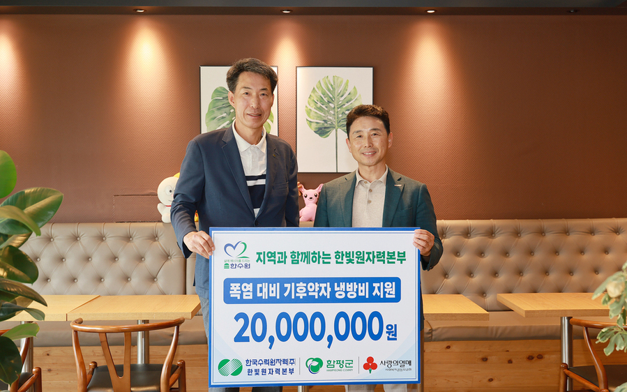 ▲ 한빛원전 사회공헌 기탁식(냉방비지원_우측부터 이남오 함평군수, 김성면 한국수력원자력㈜ 한빛원자력본부장)ⓒ전남광주통합특별시 함평군 제공