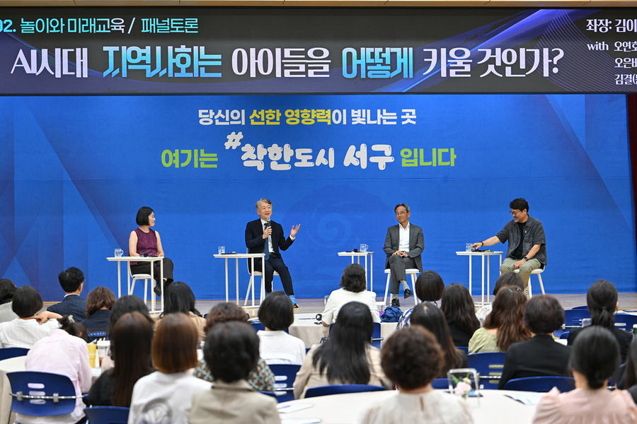 ▲ 전남광주통합특별시 서구, ‘AI시대 인간다움’ 주제로 미래교육포럼ⓒ전남광주통합특별시 서구청 제공
