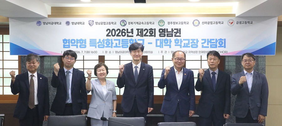 ▲ 영남이공대학교와 영남대학교, 영남권 협약형 특성화고 관계자들이 지난 7일 영남이공대학교에서 열린 대학 간담회를 마친 뒤 기념촬영을 하고 있다.ⓒ영남이공대