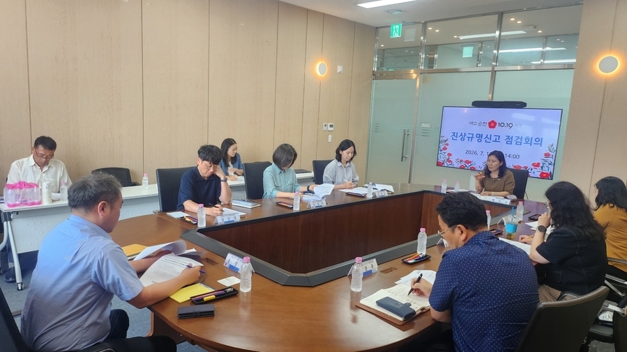 ▲ 여순사건 진상규명 점검회의ⓒ전남광주통합특별시 제공