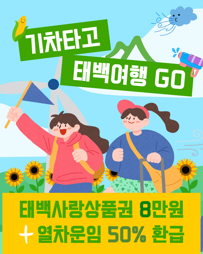 ▲ 태백 체류형 개별관광객 지원사업 홍보물. ⓒ태백시