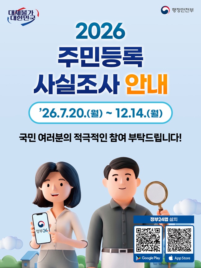 ▲ 2026년 주민등록 사실조사 안내 홍보물. ⓒ태백시