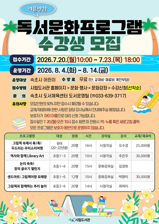 ▲ 독서문화 프로그램 수강생 모집 홍보물. ⓒ속초시