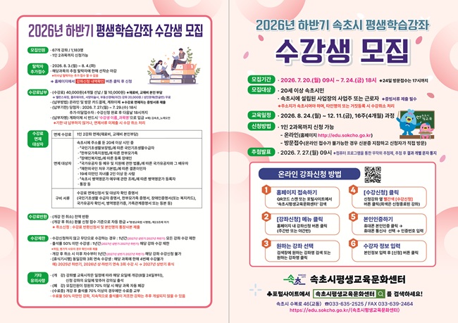 ▲ 2026년 하반기 평생학습강좌 수강생 모집 홍보물. ⓒ속초시