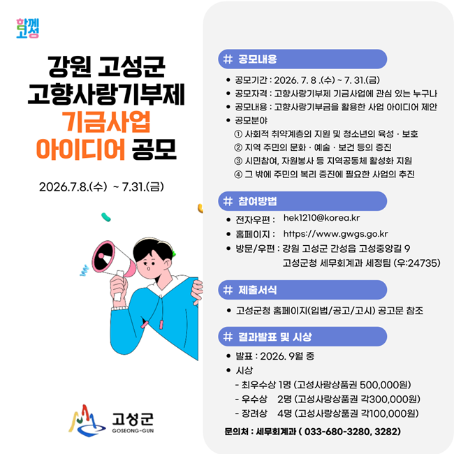 ▲ 고향사랑기부제 기금사업 아이디어 공모 홍보물. ⓒ고성군
