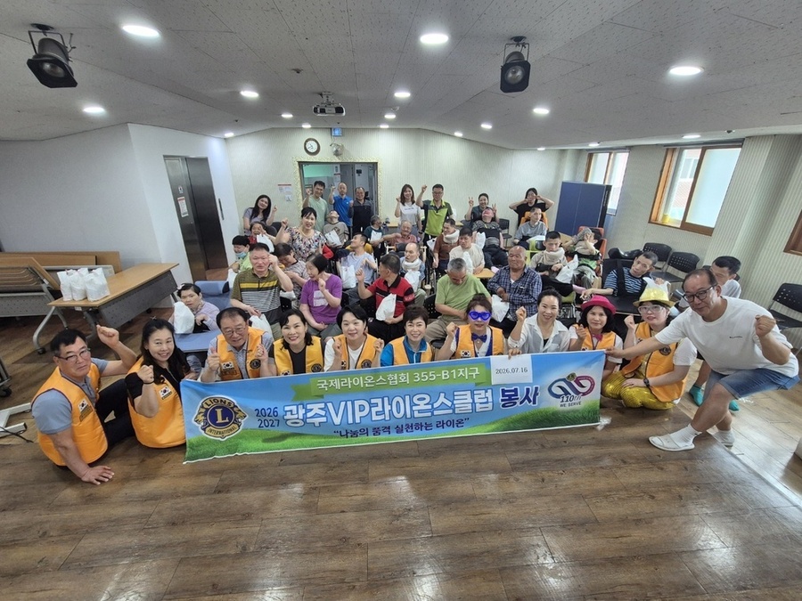 ▲ 국제라이온스협회 355-B1지구 광주VIP라이온스클럽(회장 윤서하)이 2026-2027 회기 첫 봉사활동을 지난 16일 전남광주통합특별시 광산구에 있는 성인 지체장애인 거주 시설 사회복지법인 사누스(대표 고영백) 보람의집에서 시작했다.ⓒ광주VIP라이온스클럽 제공