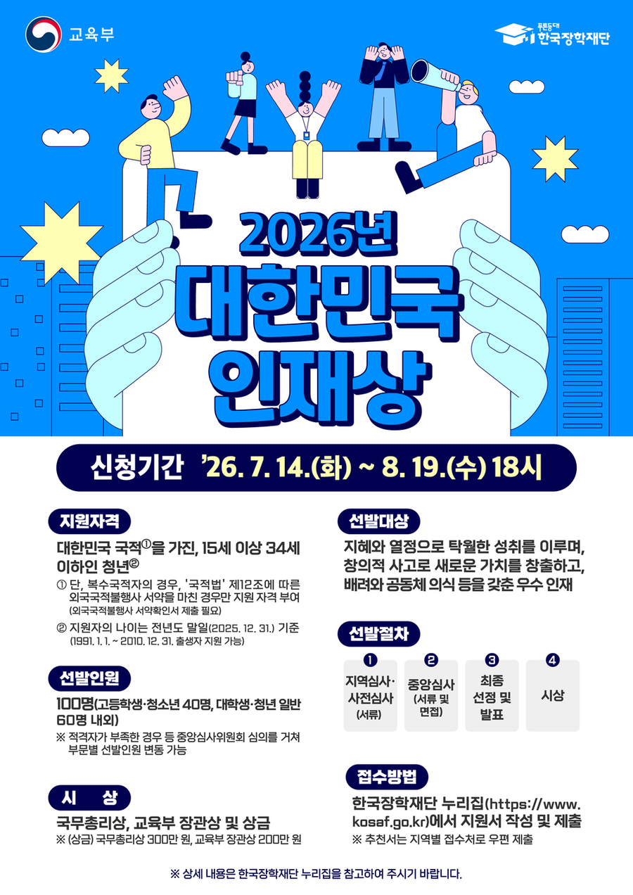 ▲ 전남광주통합특별시, ‘대한민국 인재상’ 후보자 모집_포스터ⓒ전남광주통합특별시 제공