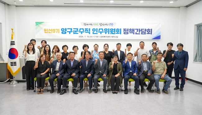 ▲ 민선 9기 양구군수직 인수위원회가 지난 15일 양구문화복지센터 세미나실에서 정책간담회를 열고 공식일정을 마무리했다. ⓒ양구군