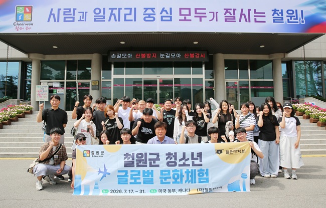 [포토뉴스] 철원군, 고2학생 30명 대상 '2026 청소년 글로벌 문화체험' 운영