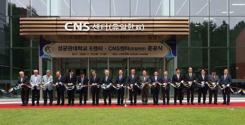 ▲ 성균관대 E센터, CNS센터(유일한관) 준공식에서 주요 참석자들이 테이프커팅을 준비하고 있다.ⓒ성균관대