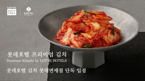 ▲ 롯데호텔앤리조트는‘롯데호텔 김치’를 롯데면세점 김포·인천공항점 입점했다. ⓒ롯데호텔앤리조트