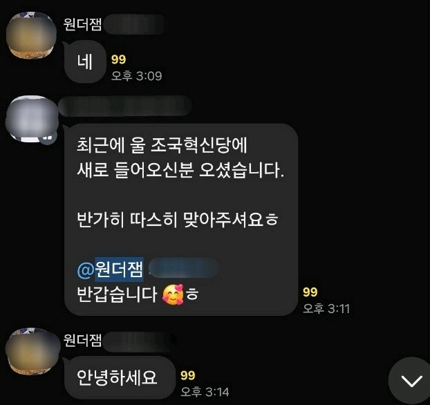 ▲ '원더잼'을 닉네임으로 쓰는 아이디가 지난 7일 조국 전 조국혁신당 대표 팬클럽방에 입장한 모습. 관리자는 '조국혁신당에 새로 들어오신 분'이라고 소개했다. ⓒ카카오톡 캡처 클릭하시면 원본 이미지를 보실 수 있습니다.