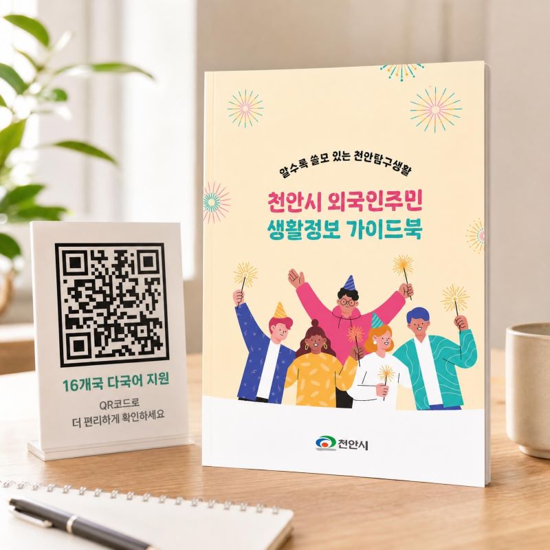 천안시, 외국인 주민 생활정보 가이드북 2000부 배포