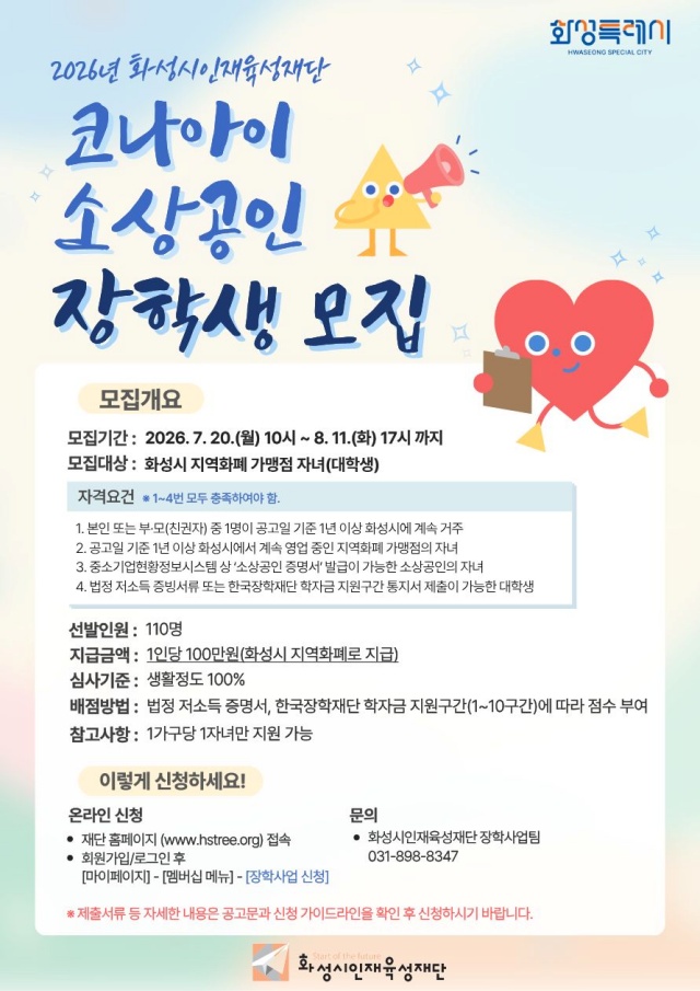 ▲ 코나아이 소상공인 장학생 모집 포스터ⓒ(재)화성시인재육성재단 제공