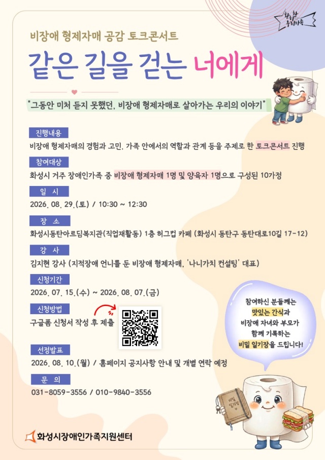 ▲ 비장애형제자매 공감 토크콘서트 포스터ⓒ화성시장애인가족지원센터제공