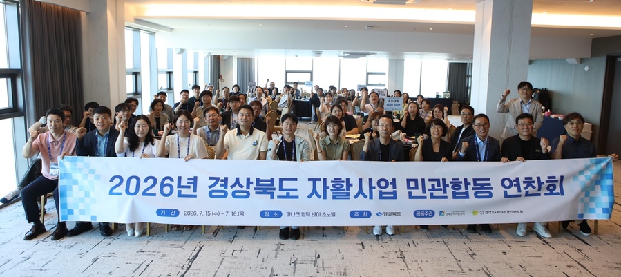 ▲ 영덕서 열린 ‘2026년 경북지역 자활사업 민관합동 연찬회’ 참석자들이 기념촬영을 하고 있다.ⓒ경북도
