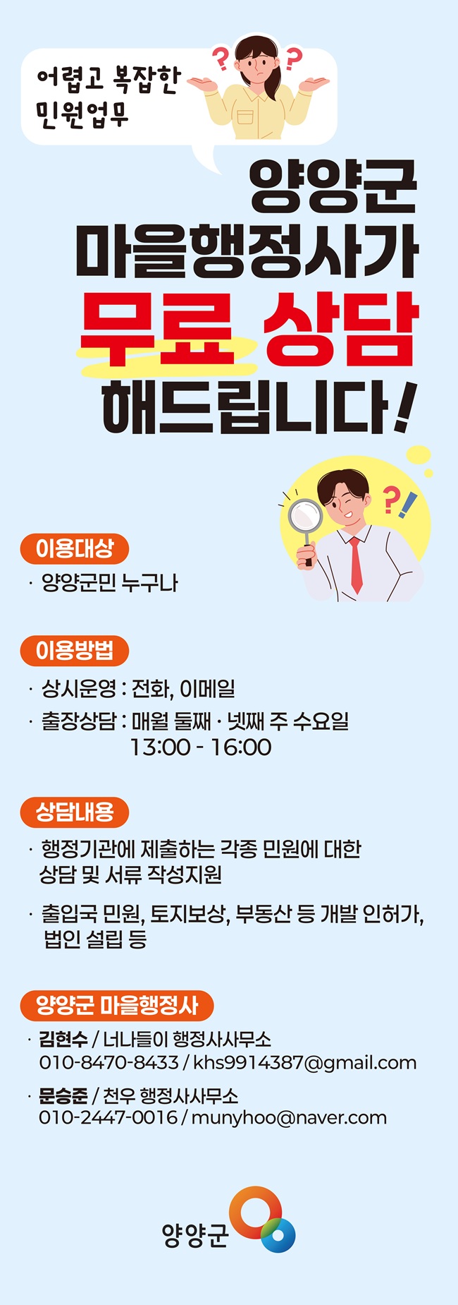 ▲ 마을행정사 무료 상담 홍보물. ⓒ양양군