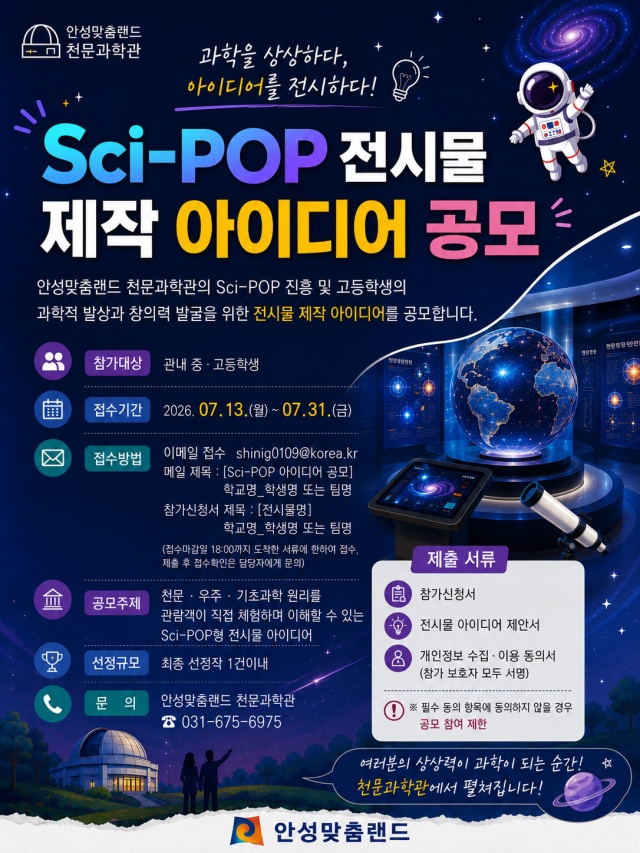 ▲ 과학 체험 전시물 아이디어 공모 포스터ⓒ안성맞춤천문과학관 제공