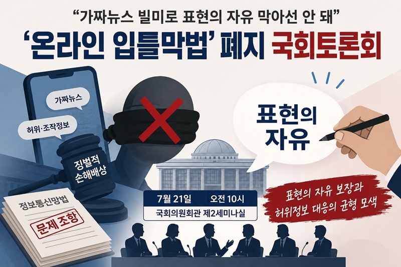 "가짜뉴스 빌미로 표현의 자유 막아선 안 돼" … '온라인 입틀막법' 폐지 국회토론회