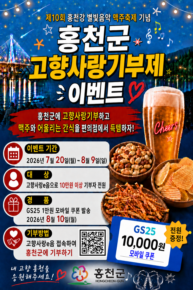 ▲ 고향사랑기부제 이벤트 홍보물. ⓒ홍천군