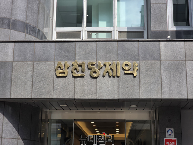 ▲ 삼천당제약. 사진=성재용 기자. 260406 ⓒ뉴데일리