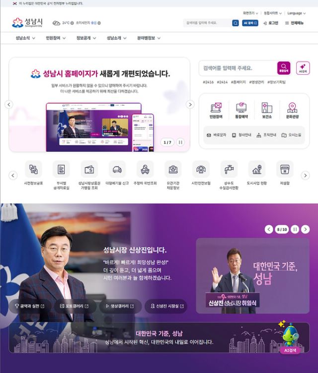 ▲ 성남시가 개편한 시 홈페이지 첫 화면ⓒ성남시제공