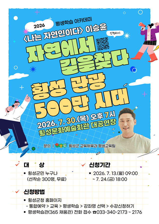 ▲ 개그맨 이승윤 초청 특별 강연 홍보물. ⓒ횡성군