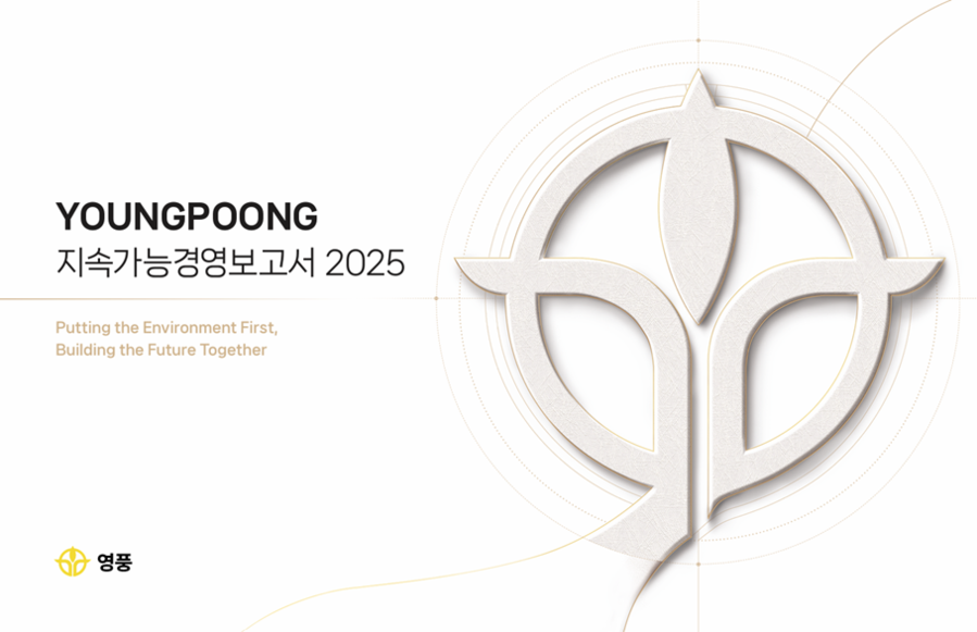 ▲ 영풍 2025 지속가능경영보고서 표지ⓒ영풍