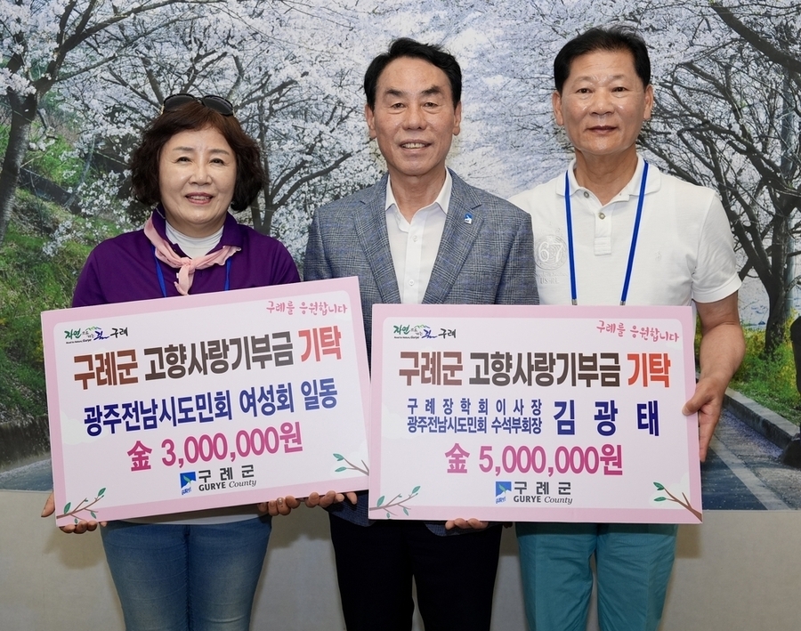 ▲ 구례군, 광주전남시도민회 고향사랑기부금 전달받아_좌측부터 광주전남시도민회 유영숙 여성회장, 장길선 구례군수, 김광태 부회장ⓒ전남광주통합특별시 구례군청 전경