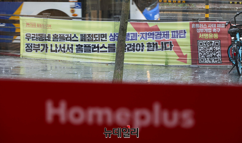 ▲ 홈플러스 ⓒ뉴데일리DB