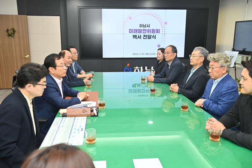 하남시 미래발전위, 민선 9기 시정 로드맵 담은 백서 발간