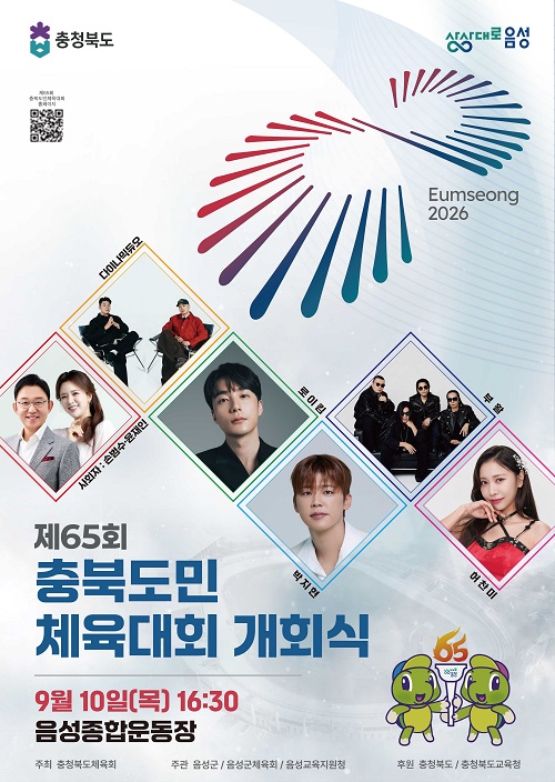 ▲ 제65회 충북도민체전 개막 안내 포스터.ⓒ음성군 제공