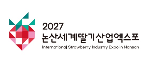 ▲ ⓒ2027논산세계딸기산업엑스포 조직위원회